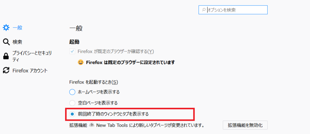 Firefoxの 前回のセッションを復元 が無くなった人は設定で一発解決 Shin Seinen